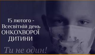 Міжнародний день боротьби з дитячою онкологією